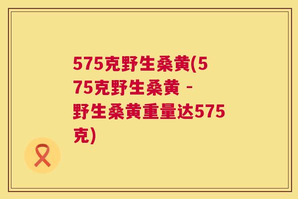 575克野生桑黄(575克野生桑黄 - 野生桑黄重量达575克) 575克野生桑黄(575克野生桑黄 - 野生桑黄重量达575克)