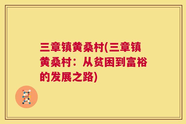 三章镇黄桑村(三章镇黄桑村:从贫困到富裕的发展之路) 三章镇黄桑村(三章镇黄桑村:从贫困到富裕的发展之路)