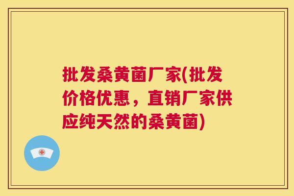 批发桑黄菌厂家(批发价格优惠,直销厂家供应纯天然的桑黄菌) 批发桑黄菌厂家(批发价格优惠,直销厂家供应纯天然的桑黄菌)