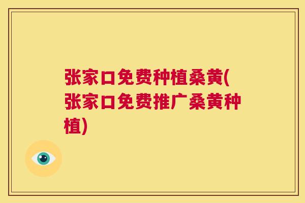 张家口免费种植桑黄(张家口免费推广桑黄种植) 张家口免费种植桑黄(张家口免费推广桑黄种植)