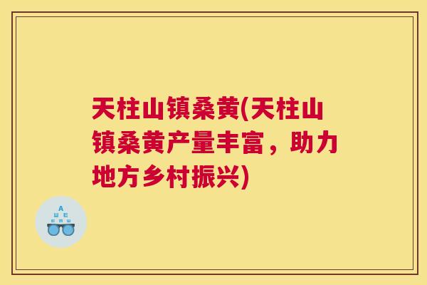 天柱山镇桑黄(天柱山镇桑黄产量丰富,助力地方乡村振兴) 天柱山镇桑黄(天柱山镇桑黄产量丰富,助力地方乡村振兴)