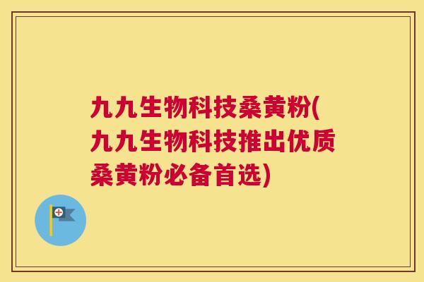 九九生物科技桑黄粉(九九生物科技推出优质桑黄粉必备首选) 九九生物科技桑黄粉(九九生物科技推出优质桑黄粉必备首选)