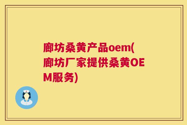廊坊桑黄产品oem(廊坊厂家提供桑黄OEM服务) 廊坊桑黄产品oem(廊坊厂家提供桑黄OEM服务)