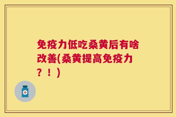 力低吃桑黄后有啥改善(桑黄提高力?!) 力低吃桑黄后有啥改善(桑黄提高力?!)