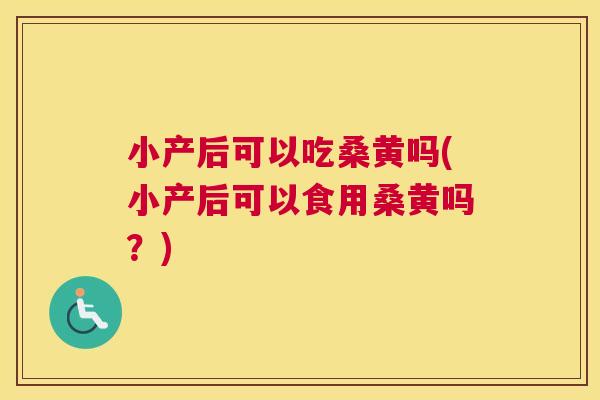 小产后可以吃桑黄吗(小产后可以食用桑黄吗?) 小产后可以吃桑黄吗(小产后可以食用桑黄吗?)