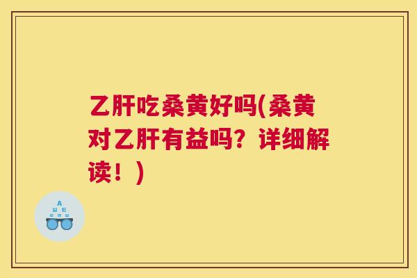 吃桑黄好吗(桑黄对有益吗?详细解读!) 吃桑黄好吗(桑黄对有益吗?详细解读!)