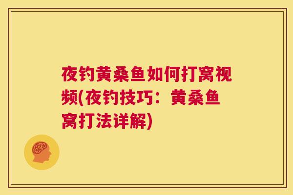 夜钓黄桑鱼如何打窝视频(夜钓技巧:黄桑鱼窝打法详解) 夜钓黄桑鱼如何打窝视频(夜钓技巧:黄桑鱼窝打法详解)