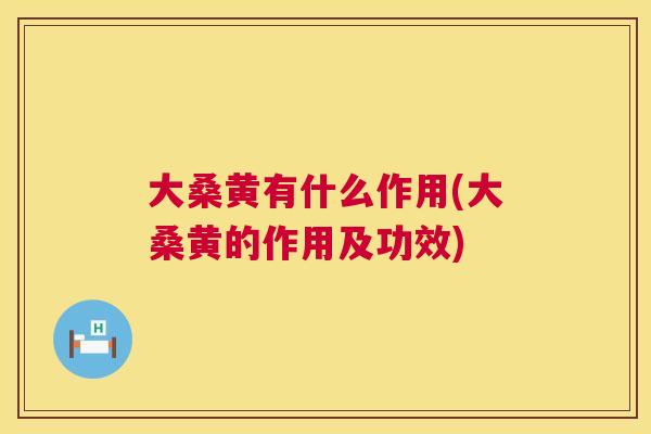 大桑黄有什么作用(大桑黄的作用及功效) 大桑黄有什么作用(大桑黄的作用及功效)