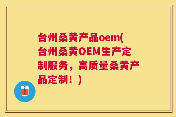 台州桑黄产品oem(台州桑黄OEM生产定制服务,高质量桑黄产品定制!) 台州桑黄产品oem(台州桑黄OEM生产定制服务,高质量桑黄产品定制!)
