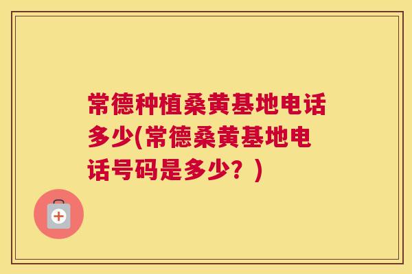 常德种植桑黄基地电话多少(常德桑黄基地电话号码是多少?) 常德种植桑黄基地电话多少(常德桑黄基地电话号码是多少?)