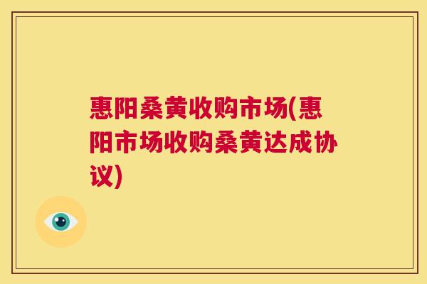 惠阳桑黄收购市场(惠阳市场收购桑黄达成协议) 惠阳桑黄收购市场(惠阳市场收购桑黄达成协议)