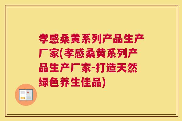 孝感桑黄系列产品生产厂家(孝感桑黄系列产品生产厂家-打造天然绿色养生佳品) 孝感桑黄系列产品生产厂家(孝感桑黄系列产品生产厂家-打造天然绿色养生佳品)