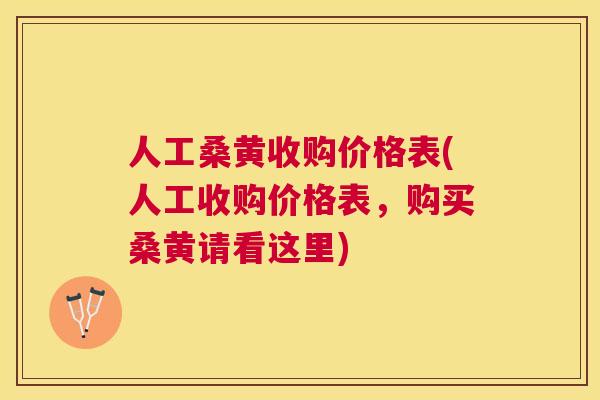 人工桑黄收购价格表(人工收购价格表，购买桑黄请看这里)