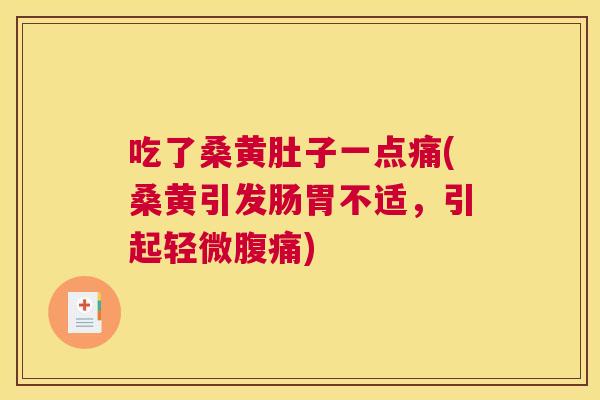 吃了桑黄肚子一点痛(桑黄引发肠胃不适,引起轻微) 吃了桑黄肚子一点痛(桑黄引发肠胃不适,引起轻微)