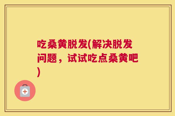 吃桑黄(解决问题,试试吃点桑黄吧) 吃桑黄(解决问题,试试吃点桑黄吧)