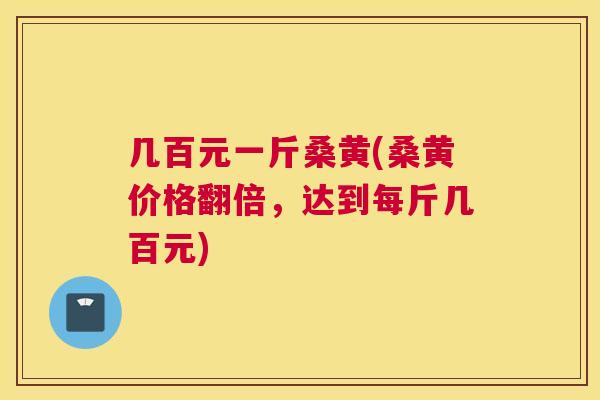 几百元一斤桑黄(桑黄价格翻倍,达到每斤几百元) 几百元一斤桑黄(桑黄价格翻倍,达到每斤几百元)