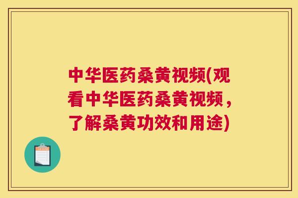 中华医药桑黄视频(观看中华医药桑黄视频,了解桑黄功效和用途) 中华医药桑黄视频(观看中华医药桑黄视频,了解桑黄功效和用途)