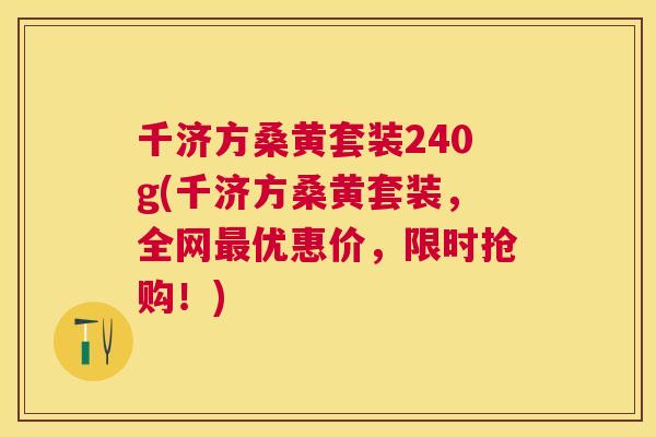 千济方桑黄套装240g(千济方桑黄套装,全网优惠价,限时抢购!) 千济方桑黄套装240g(千济方桑黄套装,全网优惠价,限时抢购!)