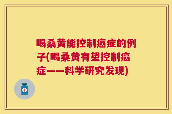 喝桑黄能控制症的例子(喝桑黄有望控制症——科学研究发现) 喝桑黄能控制症的例子(喝桑黄有望控制症——科学研究发现)