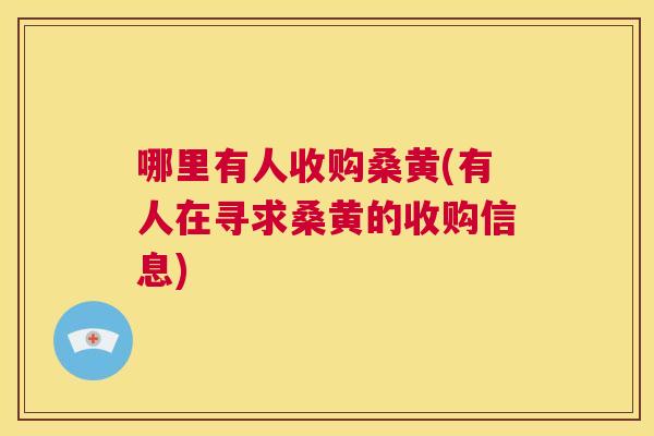 哪里有人收购桑黄(有人在寻求桑黄的收购信息) 哪里有人收购桑黄(有人在寻求桑黄的收购信息)