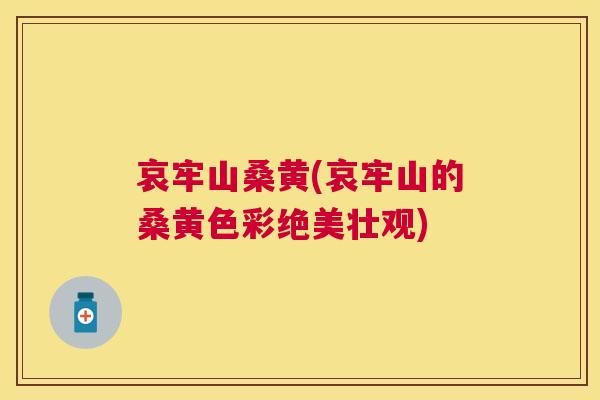 哀牢山桑黄(哀牢山的桑黄色彩绝美壮观) 哀牢山桑黄(哀牢山的桑黄色彩绝美壮观)