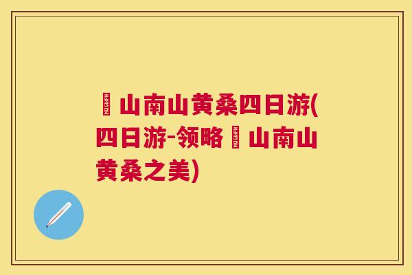 崀山南山黄桑四日游(四日游-领略崀山南山黄桑之美) 崀山南山黄桑四日游(四日游-领略崀山南山黄桑之美)