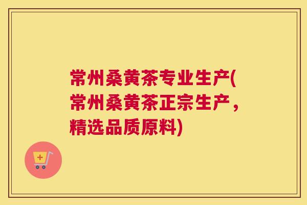 常州桑黄茶专业生产(常州桑黄茶正宗生产,精选品质原料) 常州桑黄茶专业生产(常州桑黄茶正宗生产,精选品质原料)