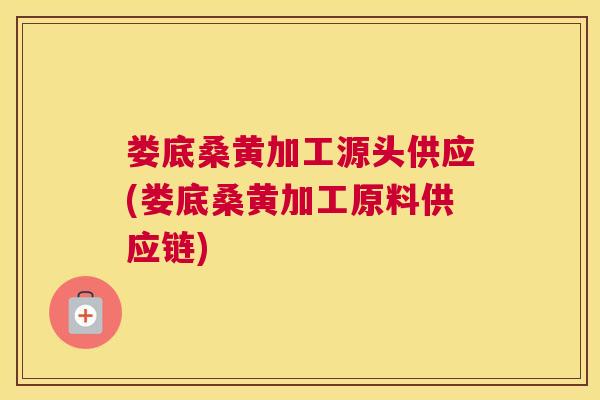 娄底桑黄加工源头供应(娄底桑黄加工原料供应链) 娄底桑黄加工源头供应(娄底桑黄加工原料供应链)