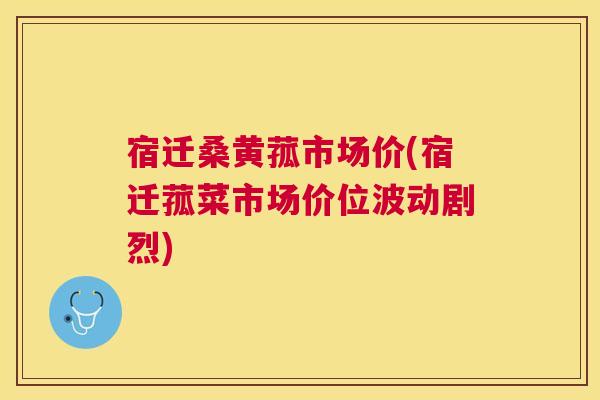 宿迁桑黄菰市场价(宿迁菰菜市场价位波动剧烈) 宿迁桑黄菰市场价(宿迁菰菜市场价位波动剧烈)