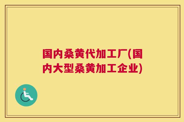 国内桑黄代加工厂(国内大型桑黄加工企业) 国内桑黄代加工厂(国内大型桑黄加工企业)