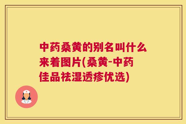 桑黄的别名叫什么来着图片(桑黄-佳品祛湿透疹优选) 桑黄的别名叫什么来着图片(桑黄-佳品祛湿透疹优选)