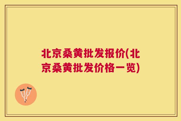 北京桑黄批发报价(北京桑黄批发价格一览) 北京桑黄批发报价(北京桑黄批发价格一览)