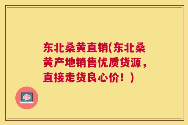 东北桑黄直销(东北桑黄产地销售优质货源,直接走货良心价!) 东北桑黄直销(东北桑黄产地销售优质货源,直接走货良心价!)