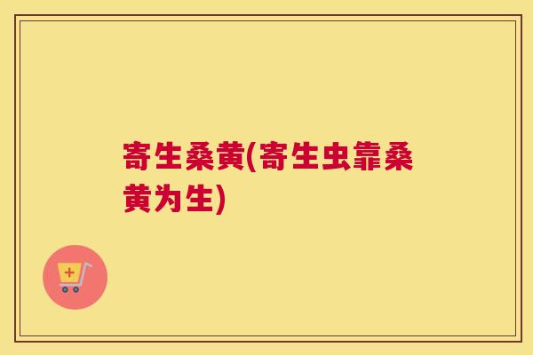 寄生桑黄(寄生虫靠桑黄为生) 寄生桑黄(寄生虫靠桑黄为生)