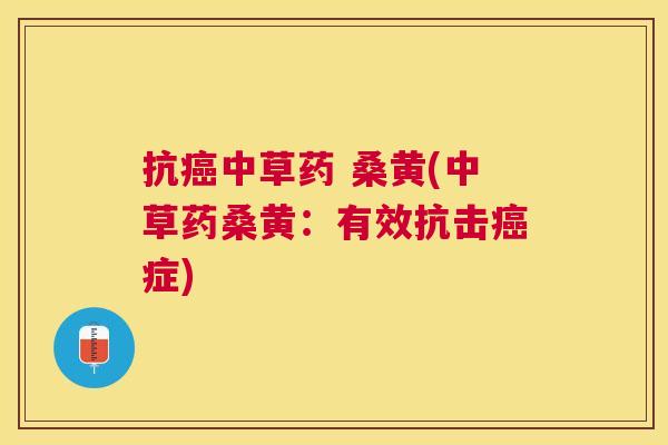 抗中草药 桑黄(中草药桑黄:有效抗击症) 抗中草药 桑黄(中草药桑黄:有效抗击症)