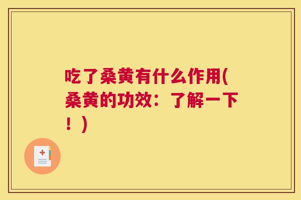 吃了桑黄有什么作用(桑黄的功效:了解一下!) 吃了桑黄有什么作用(桑黄的功效:了解一下!)