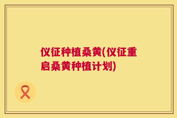 仪征种植桑黄(仪征重启桑黄种植计划) 仪征种植桑黄(仪征重启桑黄种植计划)