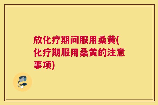 放期间服用桑黄(期服用桑黄的注意事项)