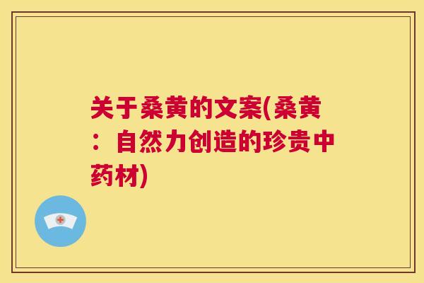 关于桑黄的文案(桑黄:自然力创造的珍贵材) 关于桑黄的文案(桑黄:自然力创造的珍贵材)