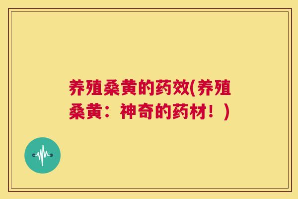 养殖桑黄的(养殖桑黄:神奇的药材!) 养殖桑黄的(养殖桑黄:神奇的药材!)
