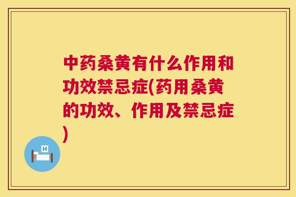 桑黄有什么作用和功效禁忌症(药用桑黄的功效、作用及禁忌症) 桑黄有什么作用和功效禁忌症(药用桑黄的功效、作用及禁忌症)