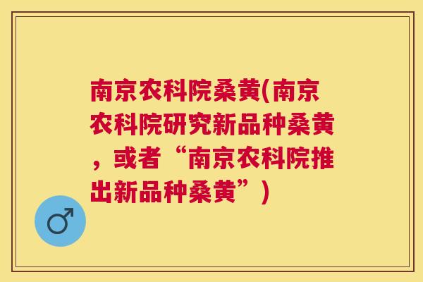 南京农科院桑黄(南京农科院研究新品种桑黄,或者“南京农科院推出新品种桑黄”) 南京农科院桑黄(南京农科院研究新品种桑黄,或者“南京农科院推出新品种桑黄”)