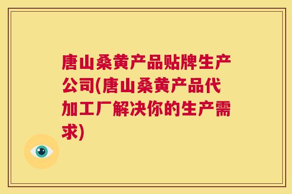 唐山桑黄产品贴牌生产公司(唐山桑黄产品代加工厂解决你的生产需求) 唐山桑黄产品贴牌生产公司(唐山桑黄产品代加工厂解决你的生产需求)
