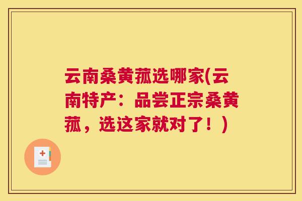 云南桑黄菰选哪家(云南特产：品尝正宗桑黄菰，选这家就对了！)
