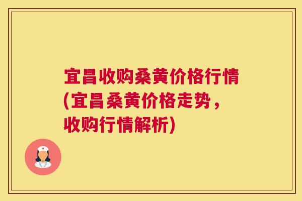 宜昌收购桑黄价格行情(宜昌桑黄价格走势,收购行情解析) 宜昌收购桑黄价格行情(宜昌桑黄价格走势,收购行情解析)