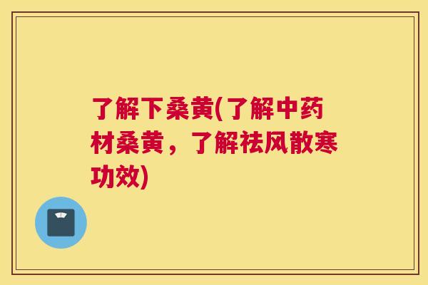 了解下桑黄(了解材桑黄,了解祛风散寒功效) 了解下桑黄(了解材桑黄,了解祛风散寒功效)