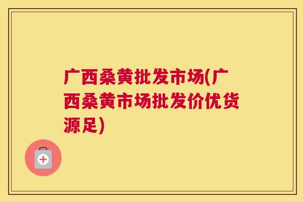 广西桑黄批发市场(广西桑黄市场批发价优货源足) 广西桑黄批发市场(广西桑黄市场批发价优货源足)