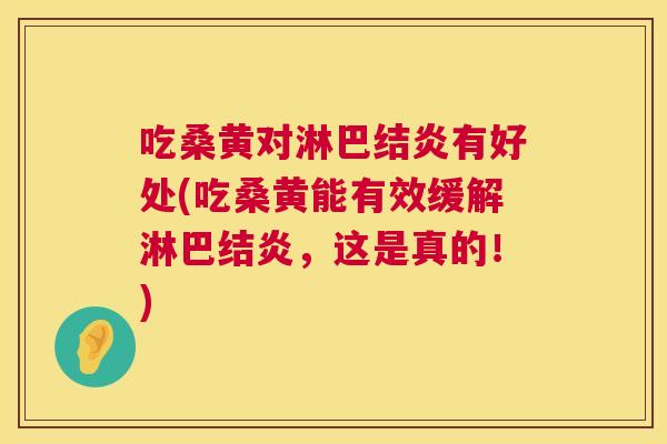 吃桑黄对淋巴结炎有好处(吃桑黄能有效缓解淋巴结炎,这是真的!) 吃桑黄对淋巴结炎有好处(吃桑黄能有效缓解淋巴结炎,这是真的!)