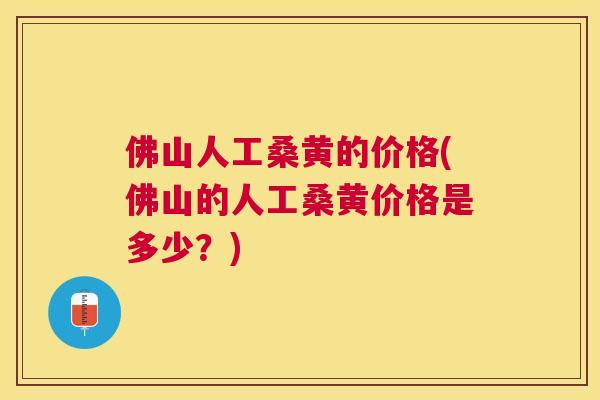 佛山人工桑黄的价格(佛山的人工桑黄价格是多少?) 佛山人工桑黄的价格(佛山的人工桑黄价格是多少?)