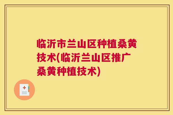 临沂市兰山区种植桑黄技术(临沂兰山区推广桑黄种植技术) 临沂市兰山区种植桑黄技术(临沂兰山区推广桑黄种植技术)